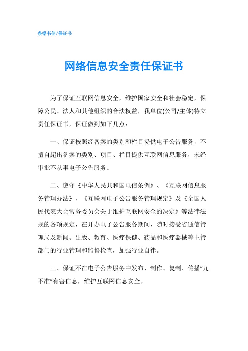 网络信息安全责任保证书.doc_第1页