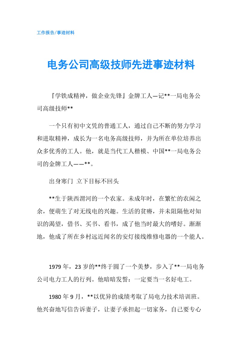 电务公司高级技师先进事迹材料.doc_第1页