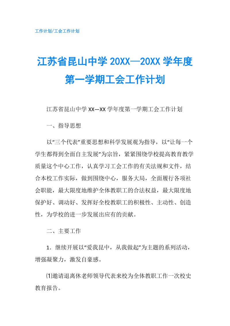 江苏省昆山中学20XX—20XX学年度第一学期工会工作计划.doc_第1页