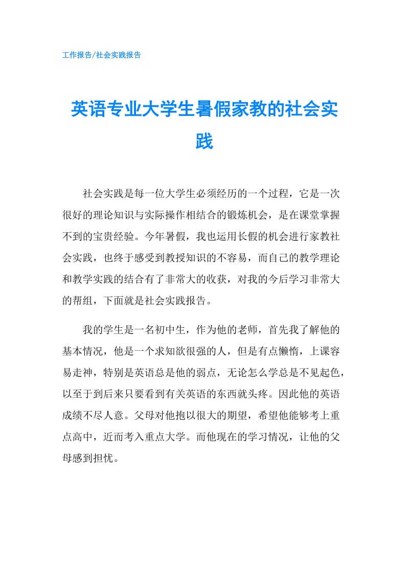 英语专业大学生暑假家教的社会实践.doc_第1页