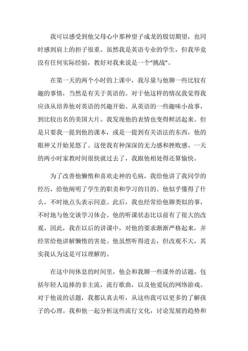 英语专业大学生暑假家教的社会实践.doc_第2页