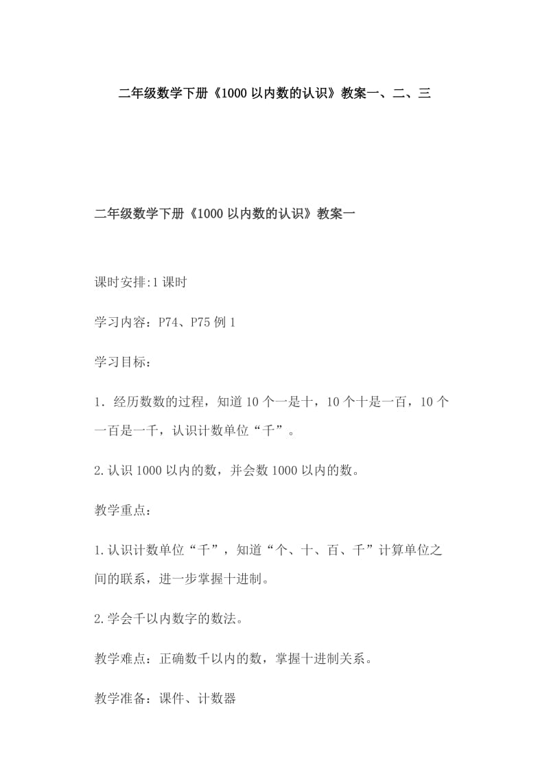 二年级数学下册《1000以内数的认识》教案一、二、三_第1页