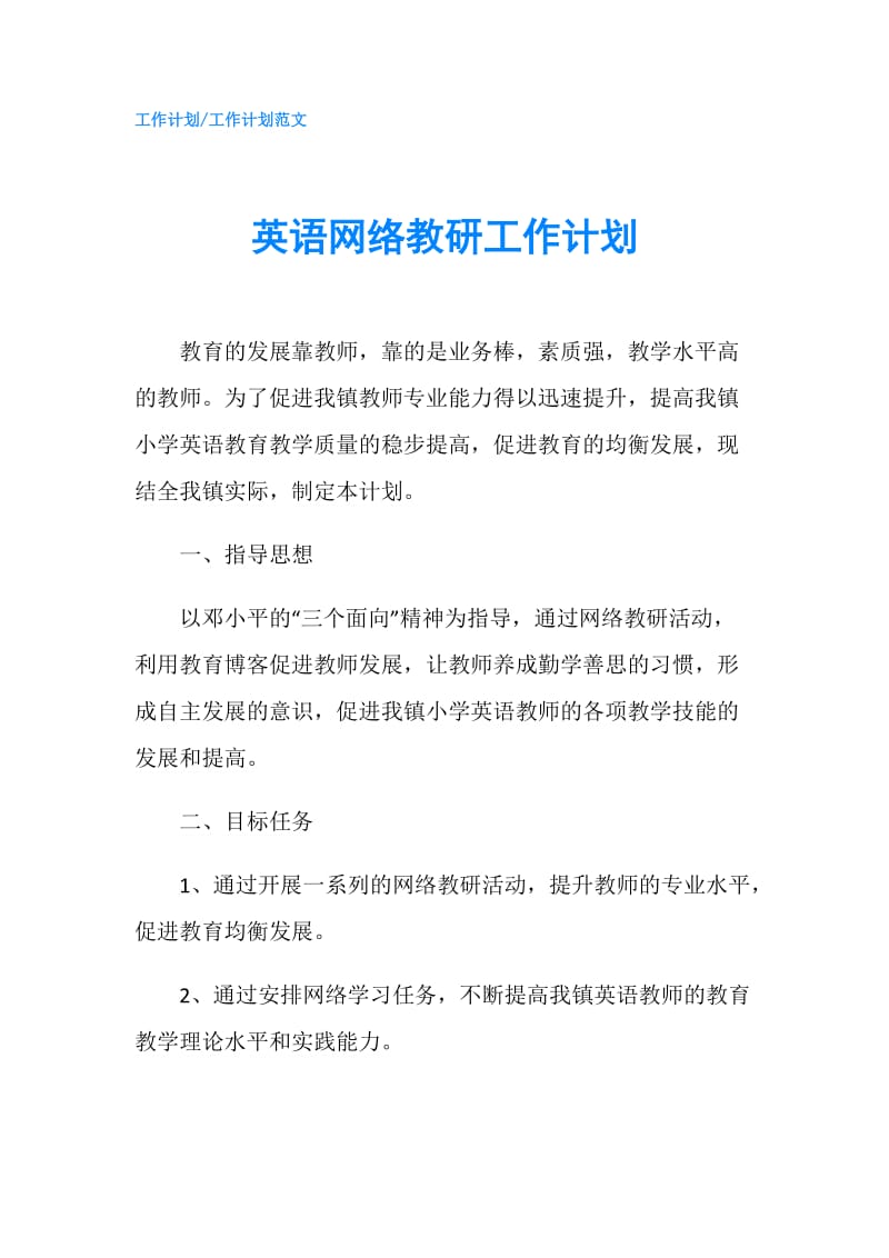 英语网络教研工作计划.doc_第1页