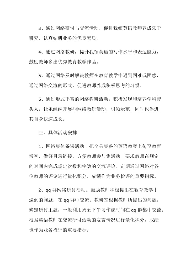 英语网络教研工作计划.doc_第2页