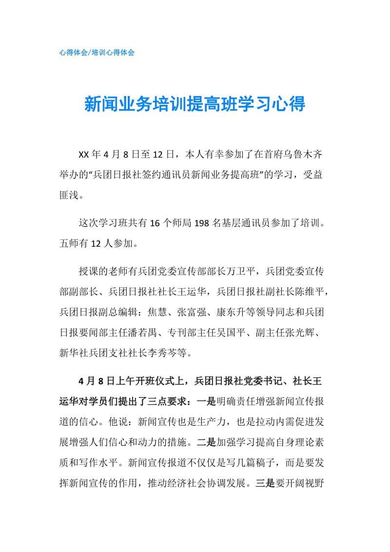 新闻业务培训提高班学习心得.doc_第1页