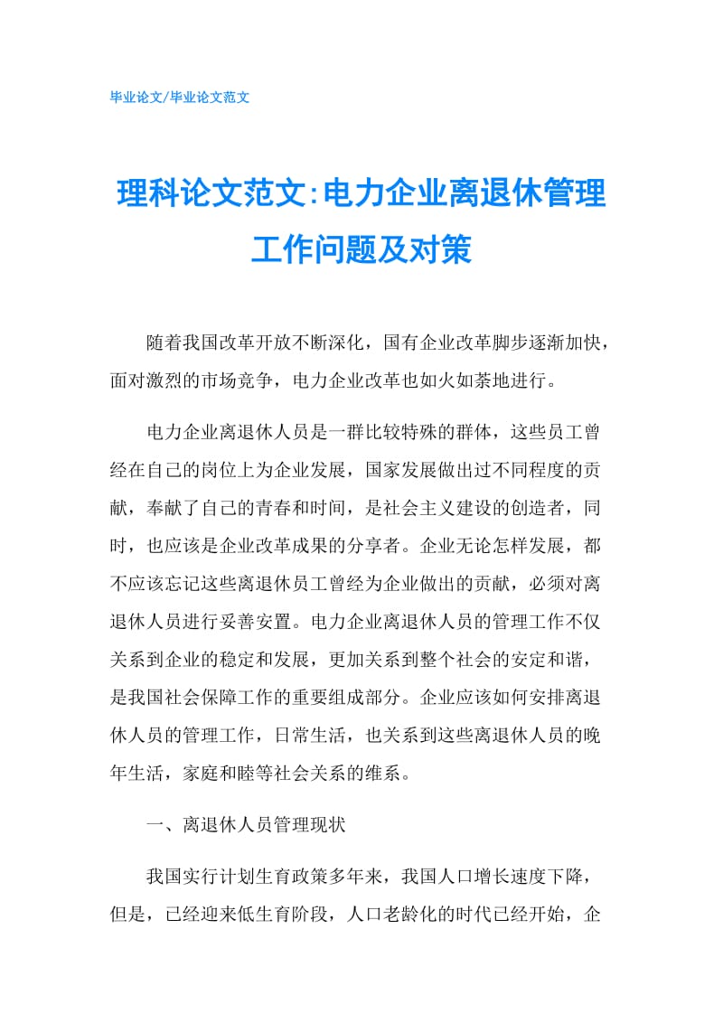 理科论文范文-电力企业离退休管理工作问题及对策.doc_第1页