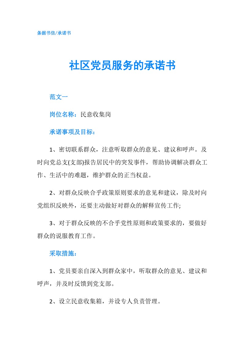 社区党员服务的承诺书.doc_第1页