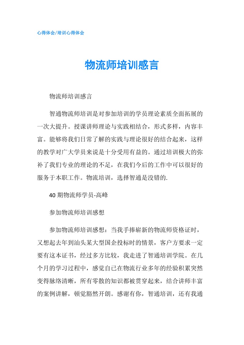 物流师培训感言.doc_第1页