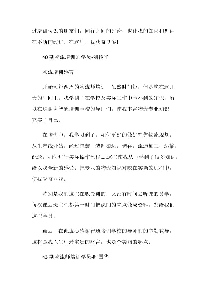 物流师培训感言.doc_第2页