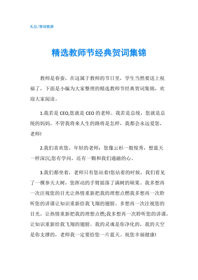 精选教师节经典贺词集锦.doc_第1页