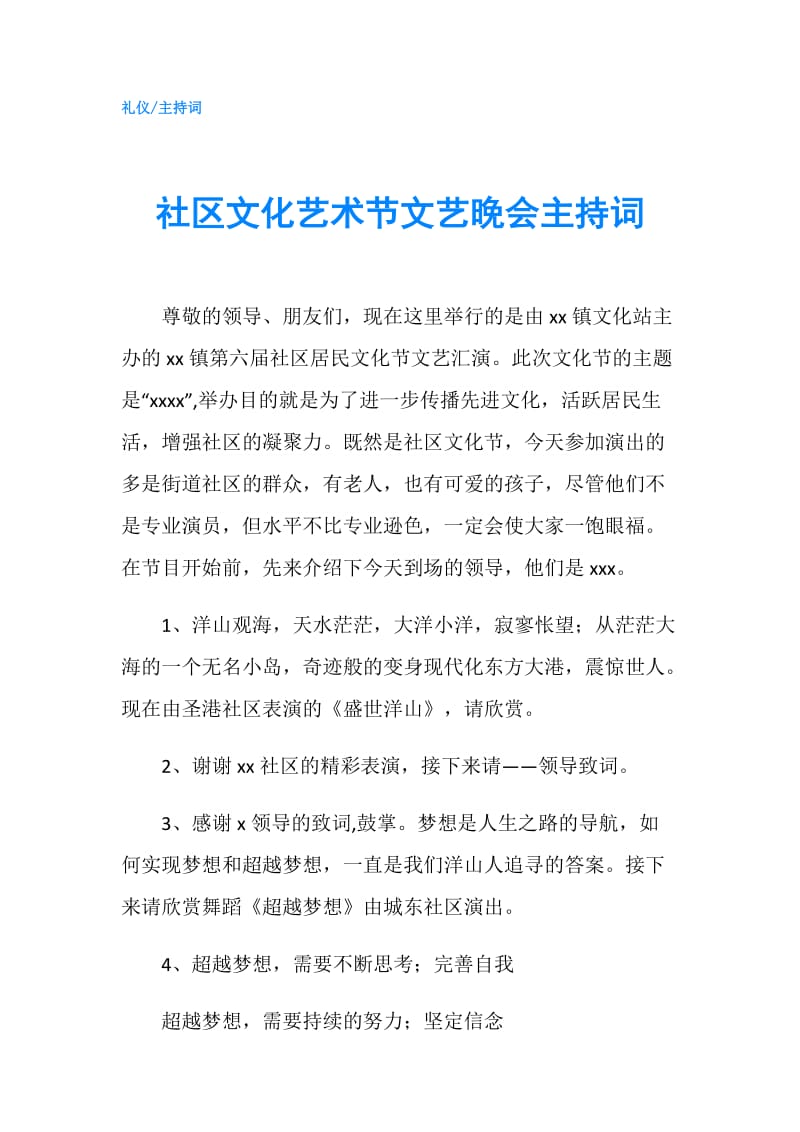 社区文化艺术节文艺晚会主持词.doc_第1页