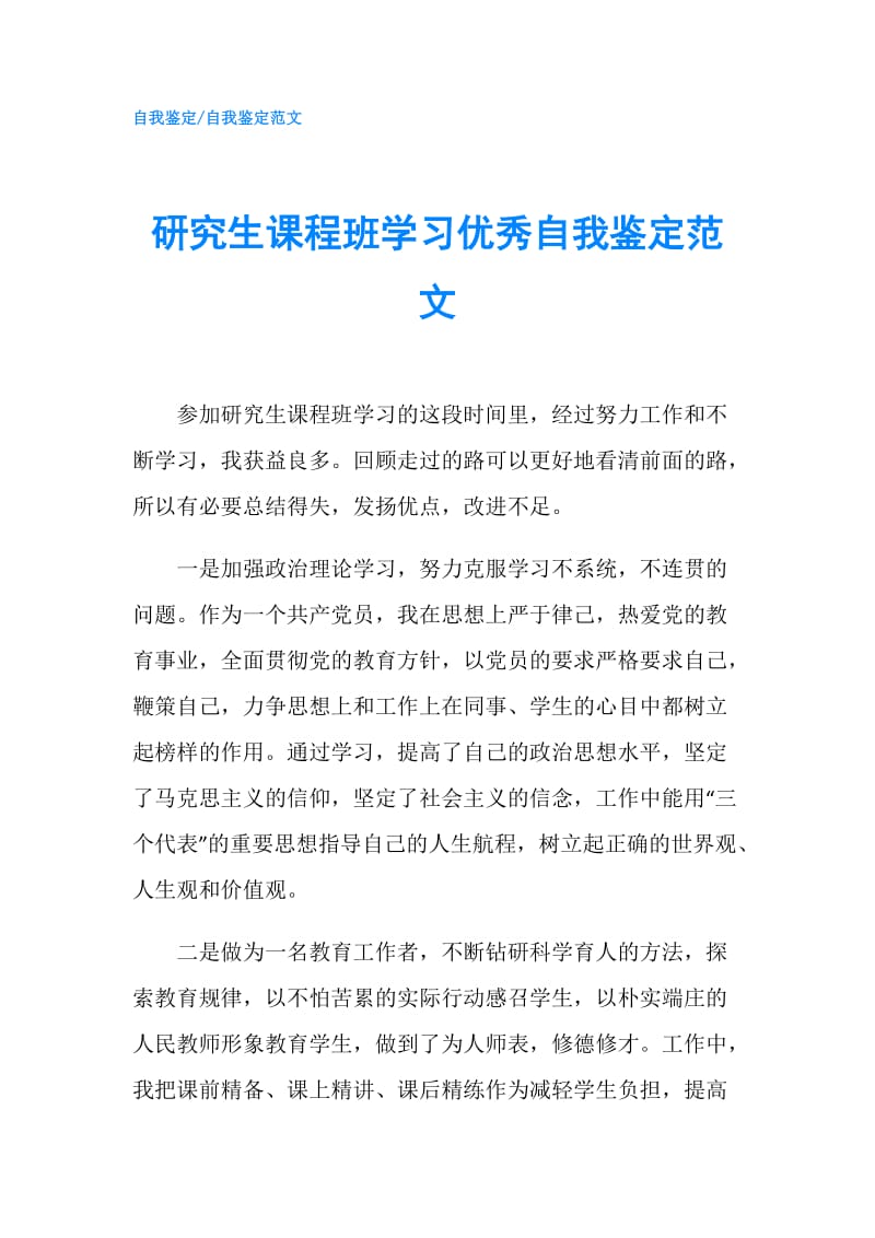 研究生课程班学习优秀自我鉴定范文.doc_第1页