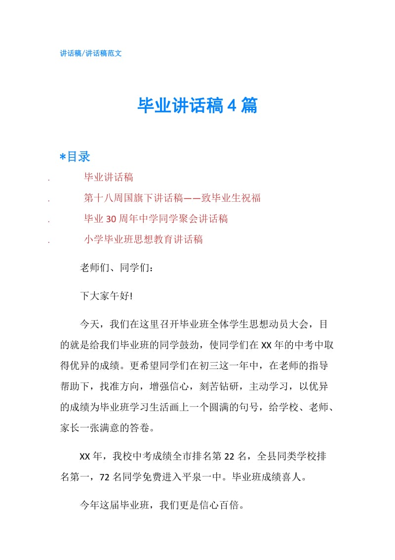 毕业讲话稿4篇.doc_第1页