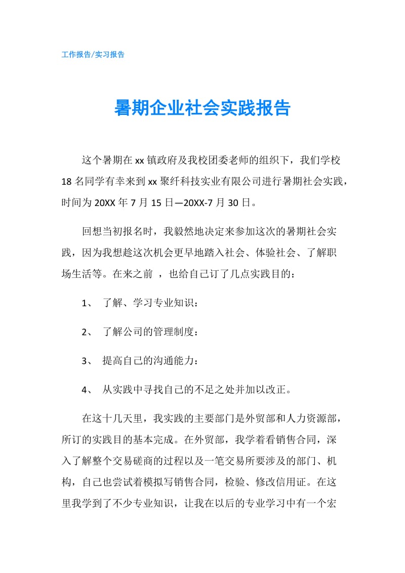 暑期企业社会实践报告.doc_第1页