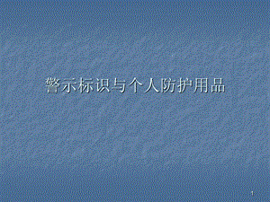 警示標識與個人防護用品ppt課件