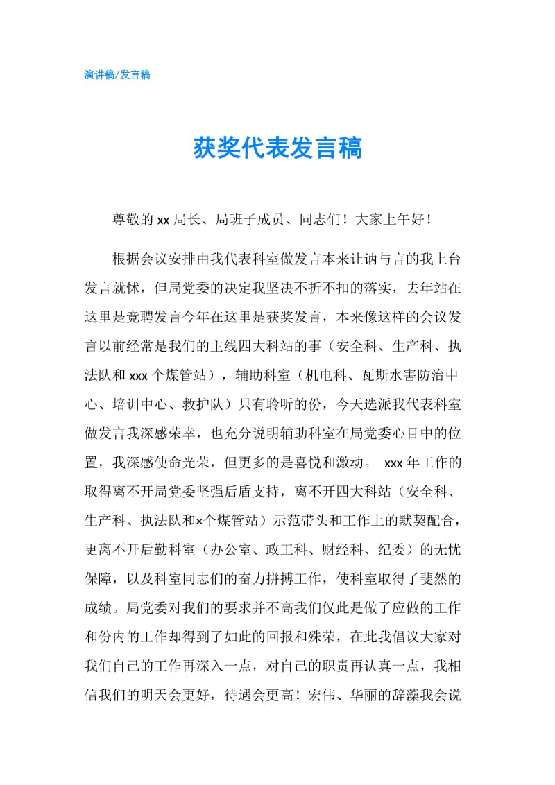 获奖代表发言稿.doc_第1页