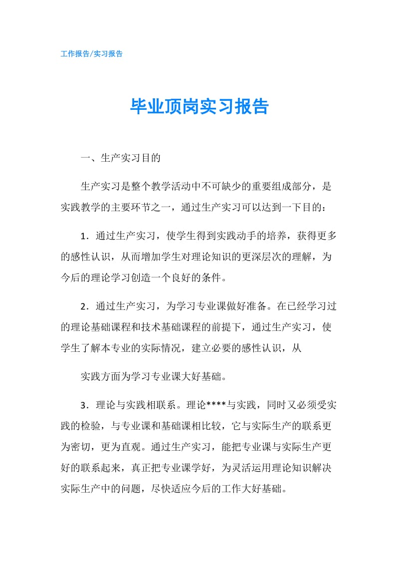 毕业顶岗实习报告.doc_第1页