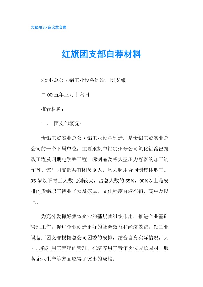 红旗团支部自荐材料.doc_第1页