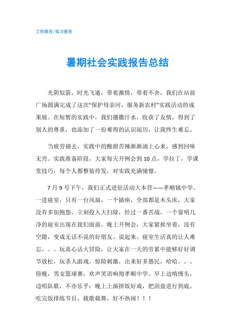 暑期社会实践报告总结.doc_第1页