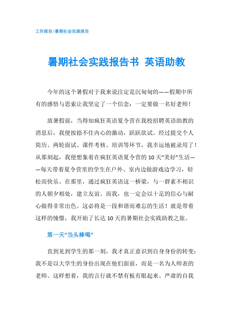 暑期社会实践报告书 英语助教.doc_第1页