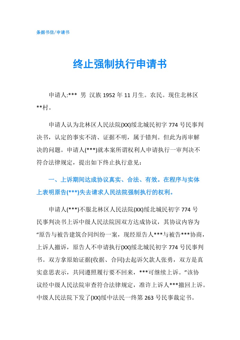 终止强制执行申请书.doc_第1页