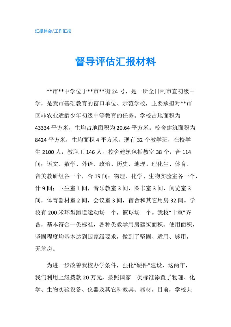 督导评估汇报材料.doc_第1页