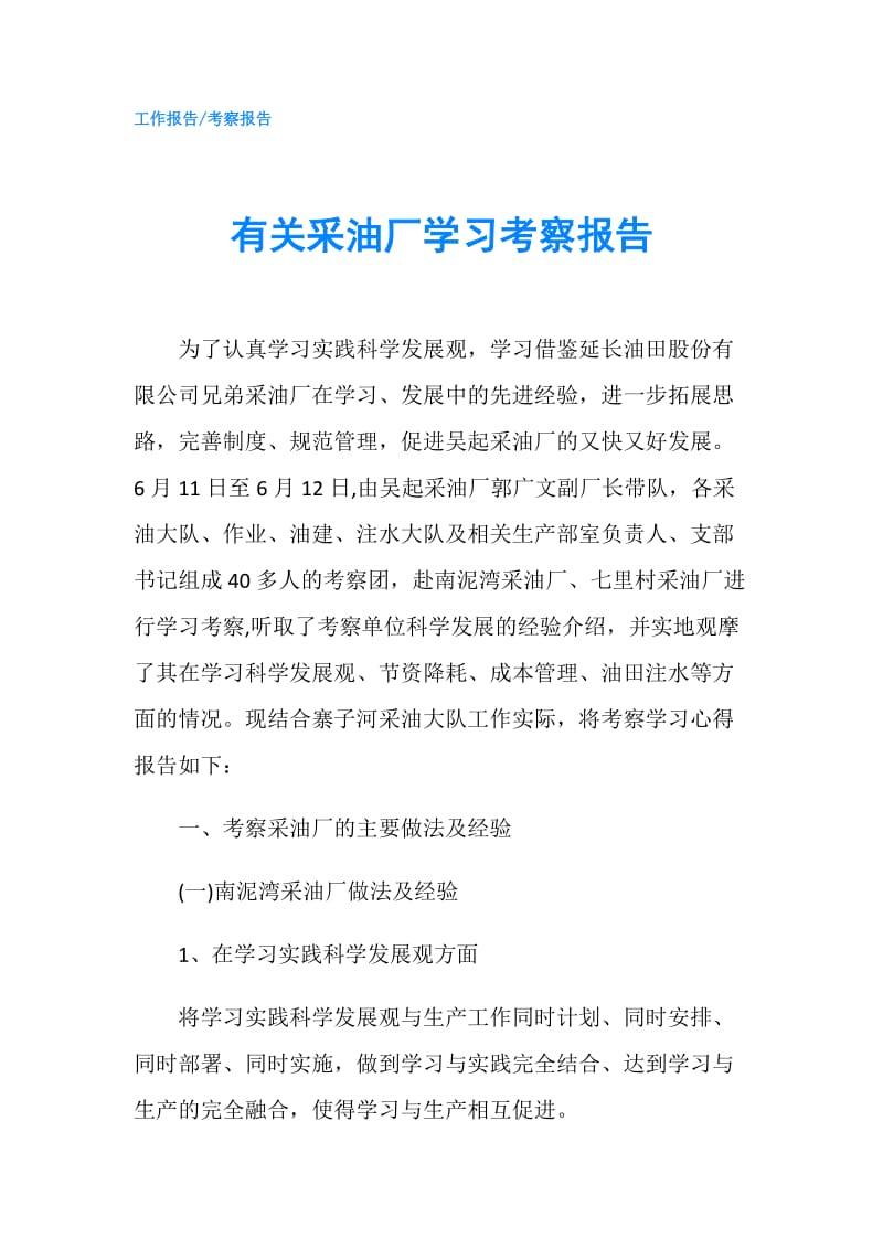 有关采油厂学习考察报告.doc_第1页