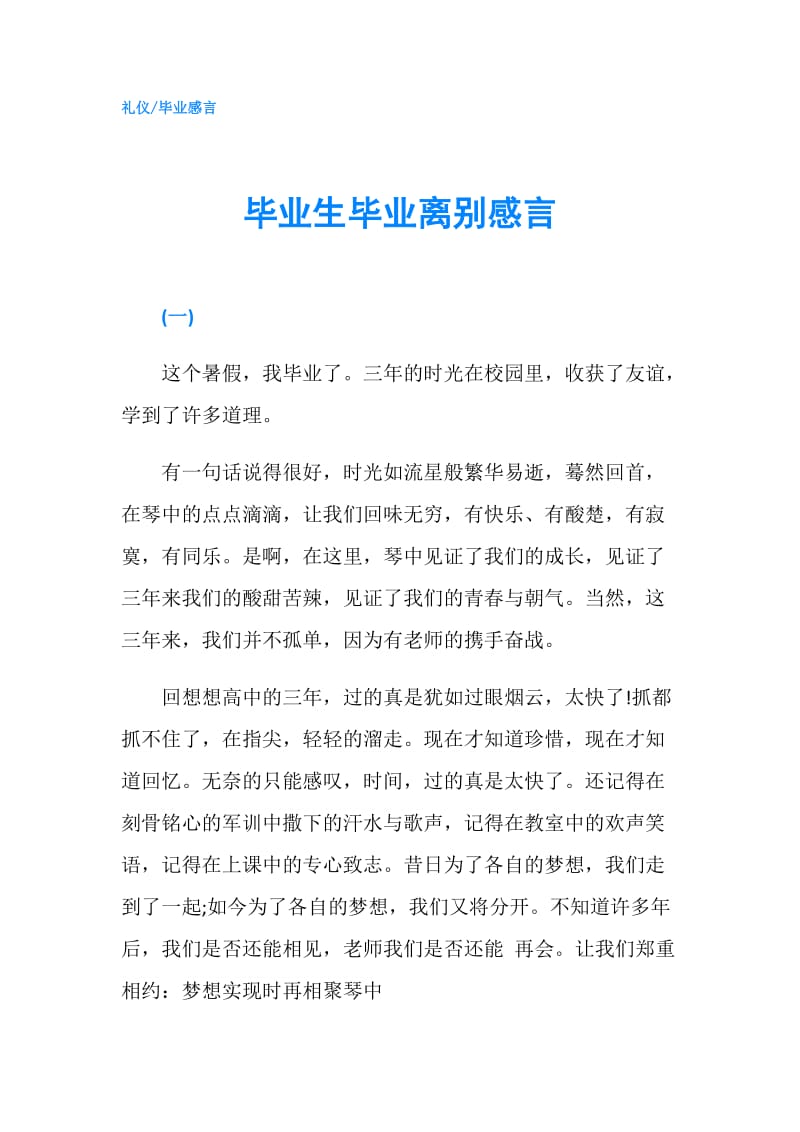 毕业生毕业离别感言.doc_第1页