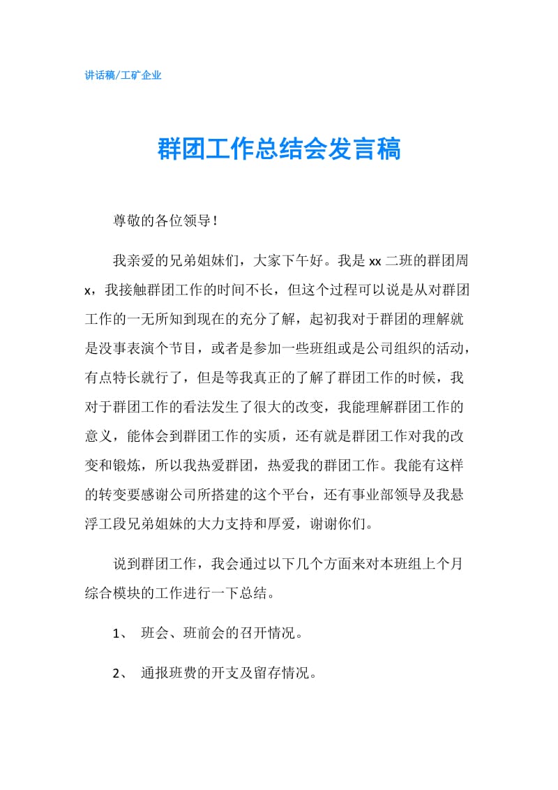 群团工作总结会发言稿.doc_第1页