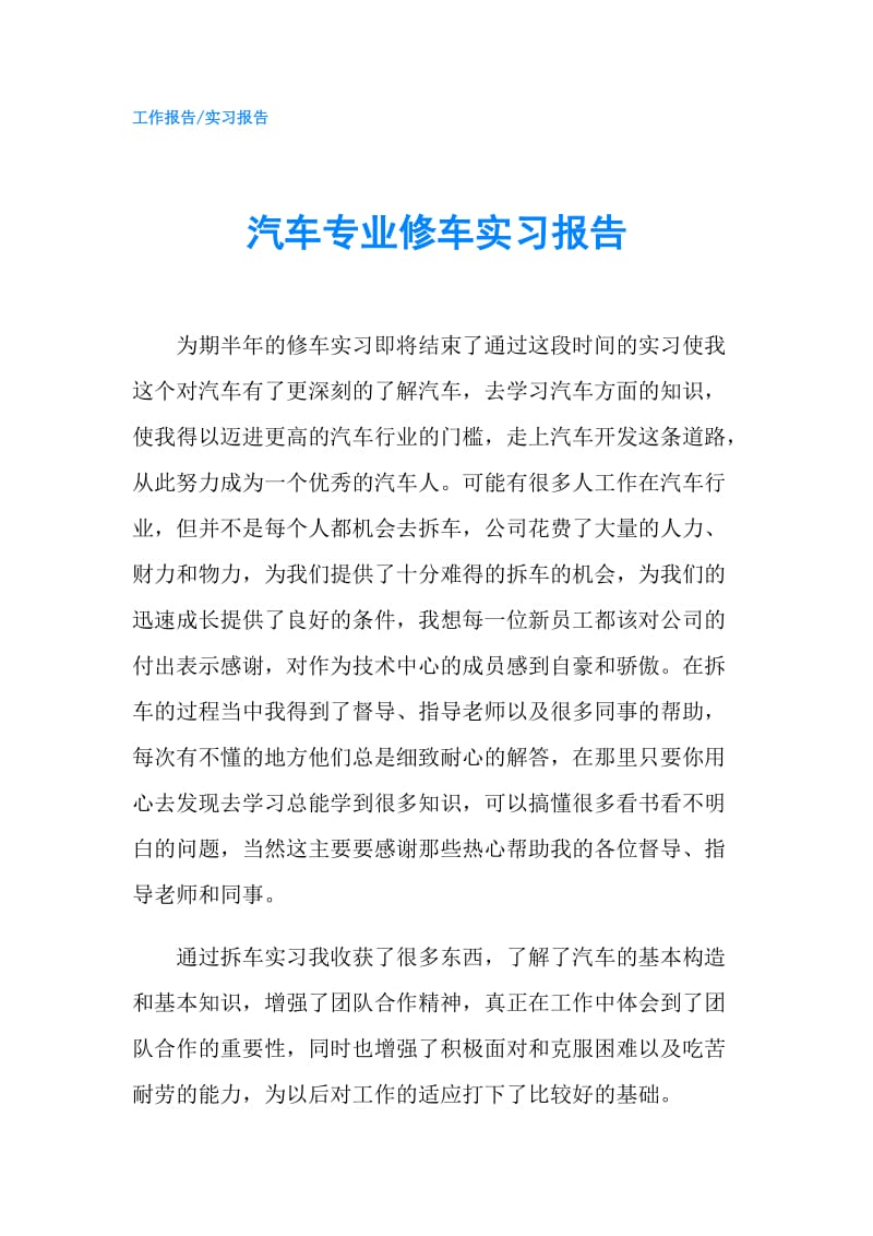 汽车专业修车实习报告.doc_第1页