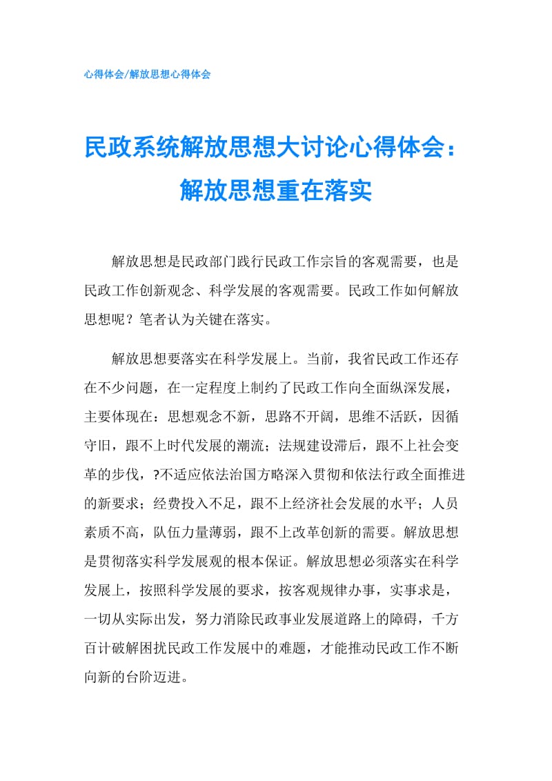 民政系统解放思想大讨论心得体会：解放思想重在落实.doc_第1页