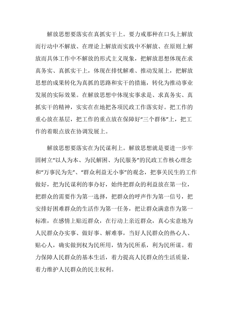 民政系统解放思想大讨论心得体会：解放思想重在落实.doc_第2页