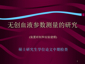 無創(chuàng)血液檢測碩士論文開題報告ppt課件