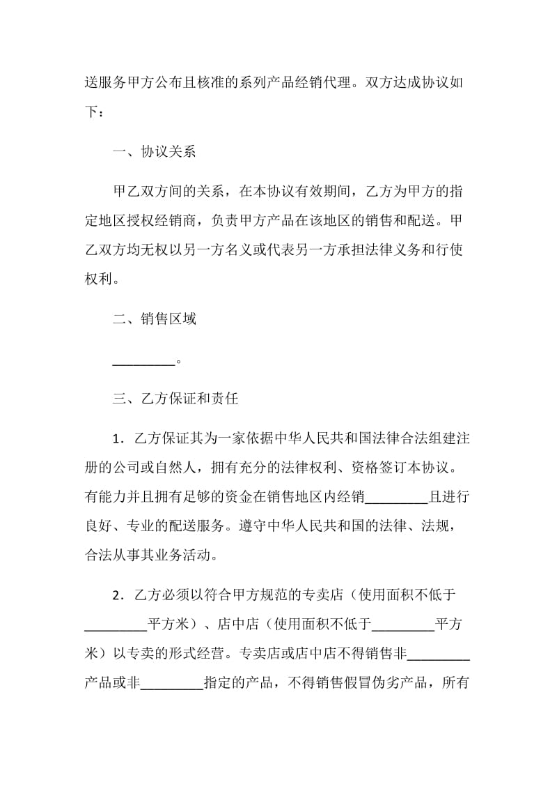 经销代理配送协议书.doc_第2页