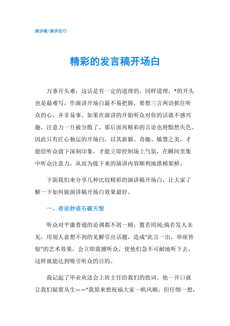 精彩的发言稿开场白.doc_第1页