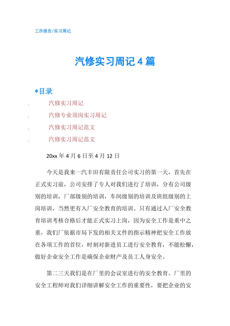 汽修实习周记4篇.doc_第1页