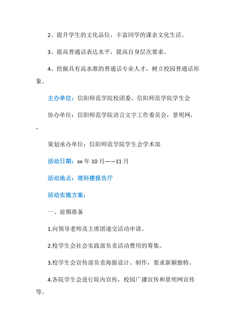 普通话形象大使暨主持人选拔大赛策划书.doc_第2页