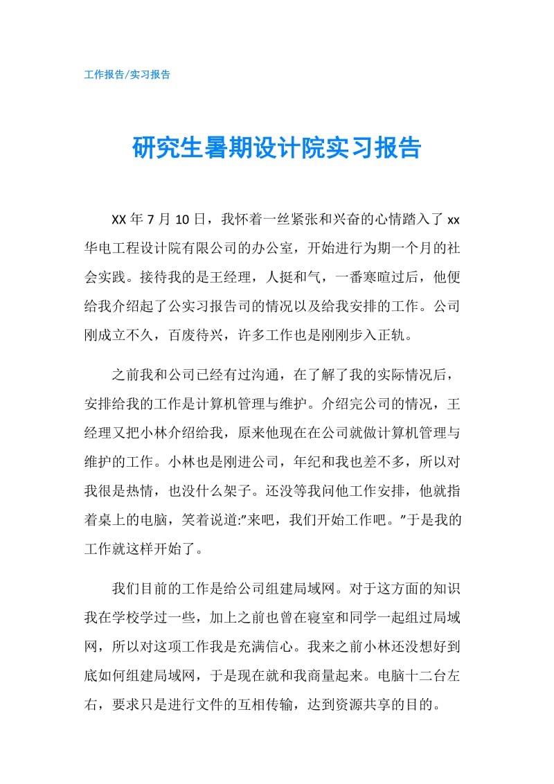 研究生暑期设计院实习报告.doc_第1页