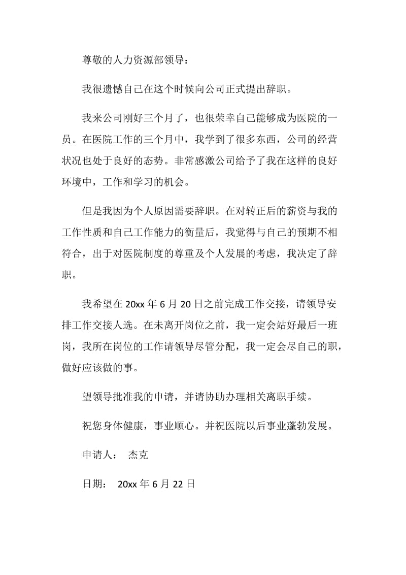 英文辞职信（医院）.doc_第2页