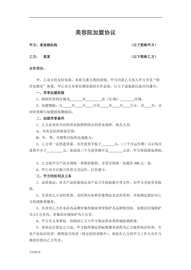 美容院加盟协议.doc_第1页