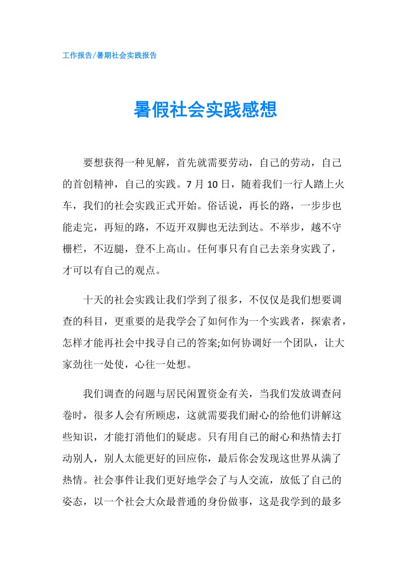 暑假社会实践感想.doc_第1页