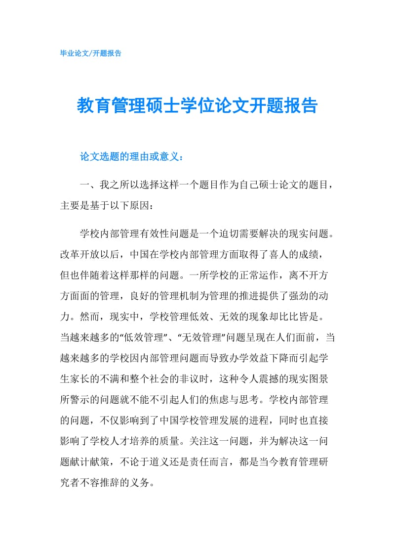 教育管理硕士学位论文开题报告.doc_第1页