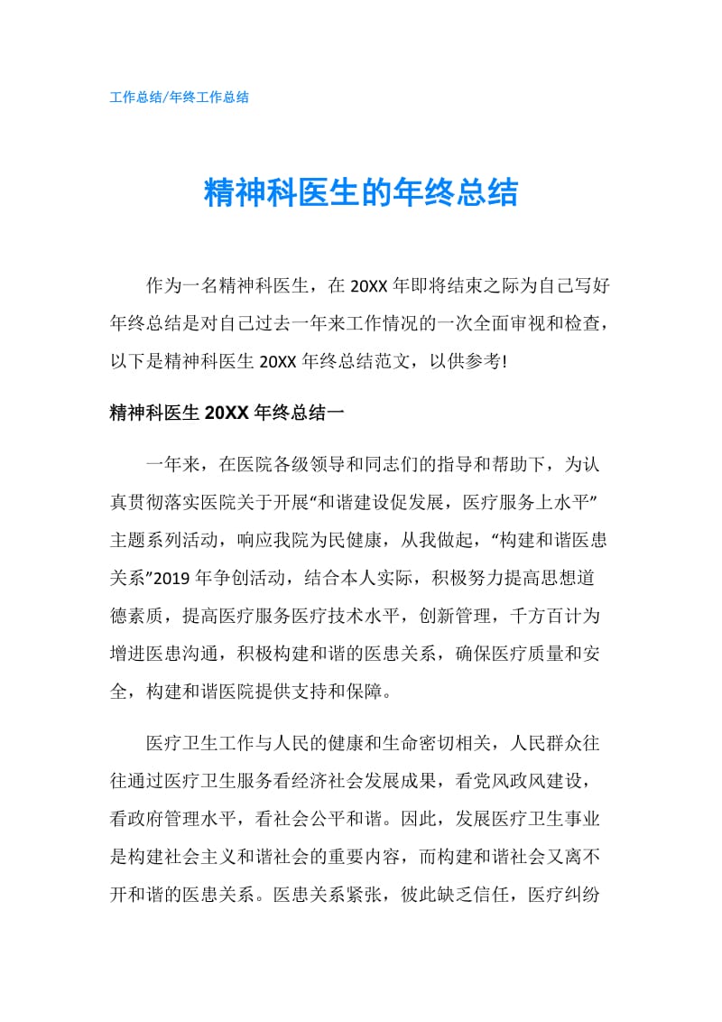 精神科医生的年终总结.doc_第1页