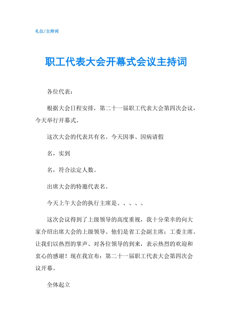 职工代表大会开幕式会议主持词.doc_第1页