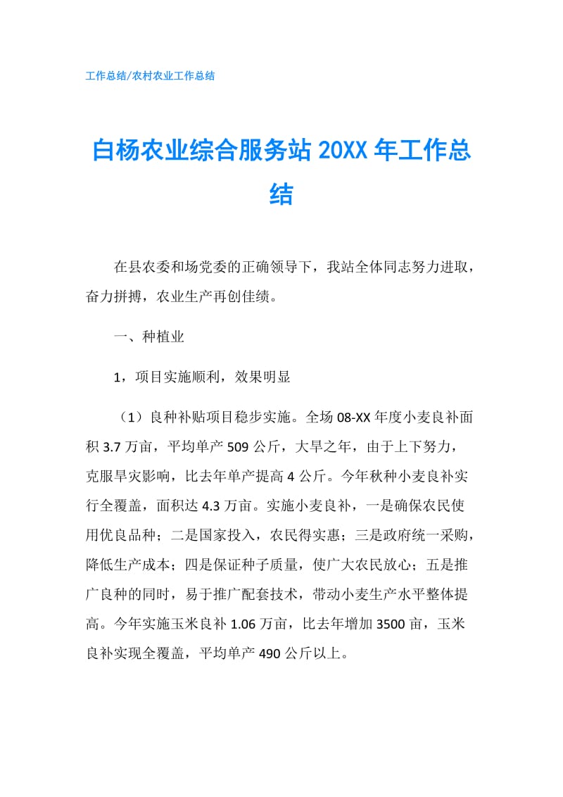 白杨农业综合服务站20XX年工作总结.doc_第1页