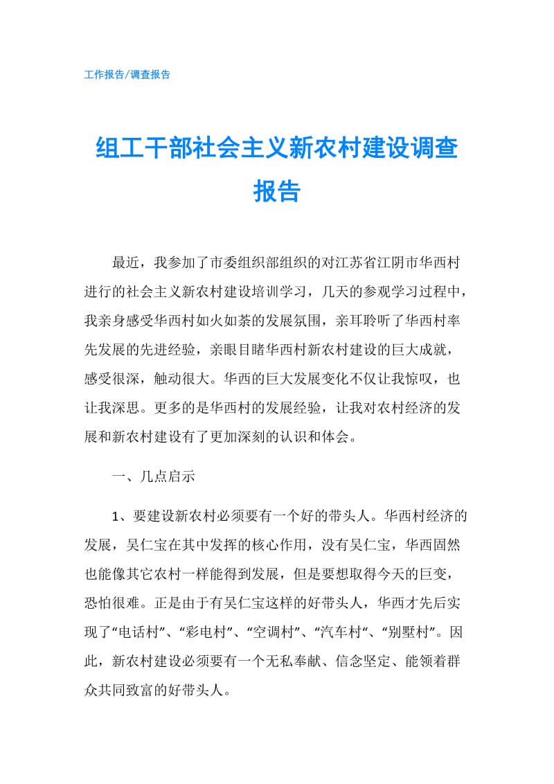 组工干部社会主义新农村建设调查报告.doc_第1页