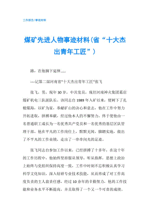 煤礦先進(jìn)人物事跡材料(省“十大杰出青年工匠”).doc