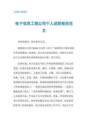 電子信息工程公司個人述職報告范文.doc