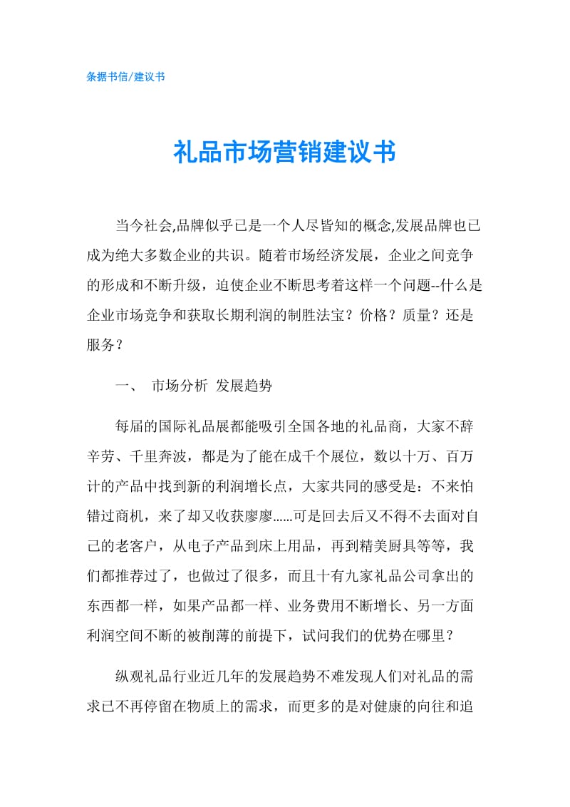 礼品市场营销建议书.doc_第1页