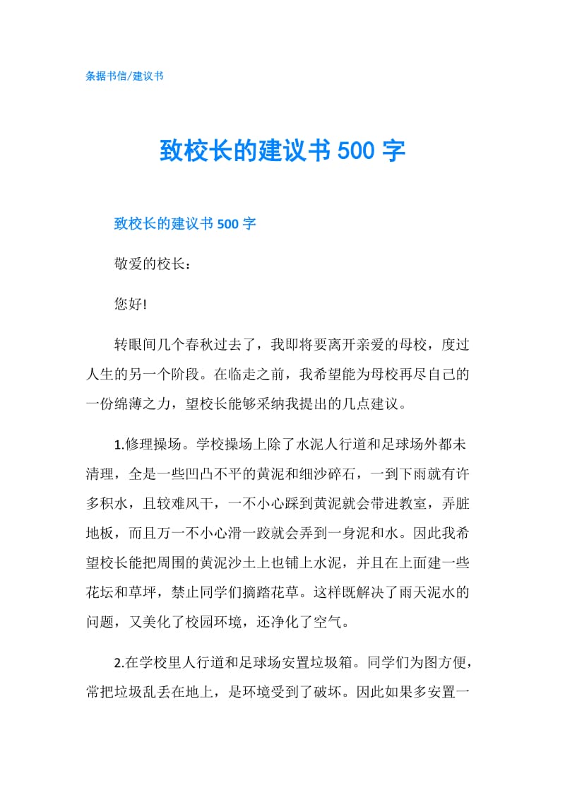 致校长的建议书500字.doc_第1页